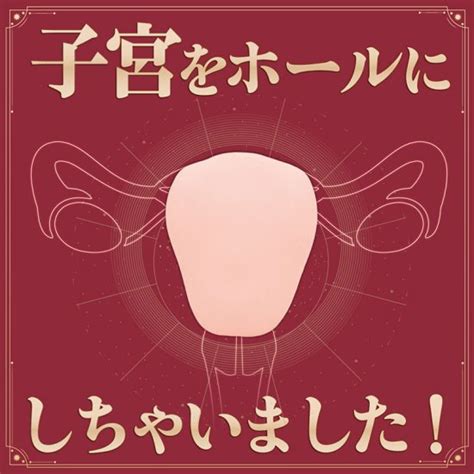 オナホ 子宮|子宮口を再現したオナホール4選！ 超興奮する孕ませ妄想プレイ。